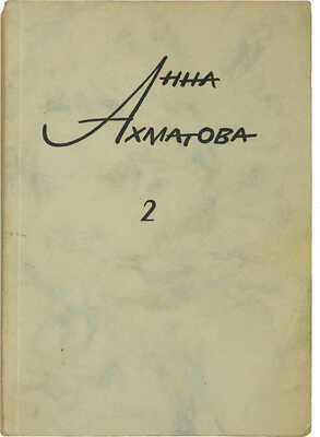 Ахматова А. Сочинения. В 2 т. Т. 1-2 / Изд. 2-е, пересмотр. и доп. [Мюнхен], 1967-1968.